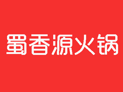 蜀香源火锅加盟费