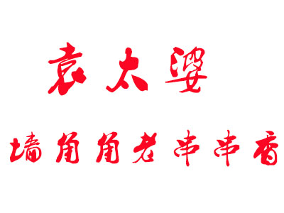 袁太婆墙角角老串串香品牌LOGO