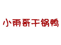 小雨哥干锅鸭品牌LOGO