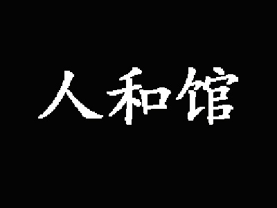 人和馆加盟费