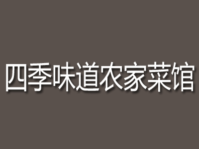 四季味道农家菜馆加盟费