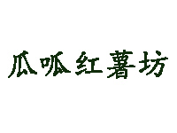 瓜呱红薯坊品牌LOGO