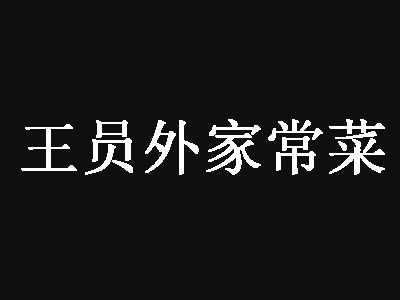 王员外家常菜品牌LOGO