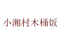 小湘村木桶饭品牌LOGO