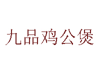 九品鸡公煲品牌LOGO