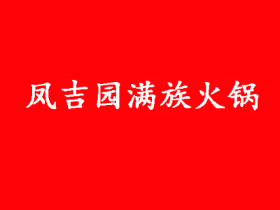 凤吉园满族火锅加盟费