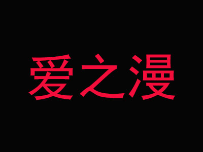 爱之漫品牌LOGO