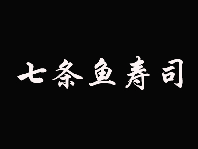 七条鱼寿司品牌LOGO