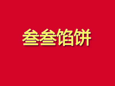 叁叁馅饼加盟费