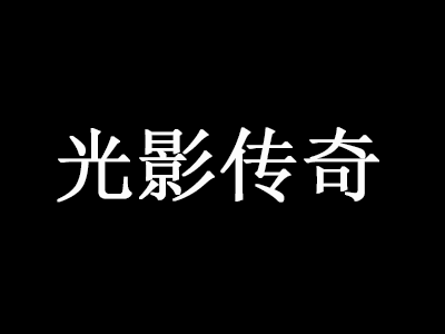 光影传奇品牌LOGO