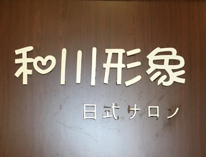 和川形象品牌LOGO