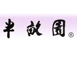 半亩园加盟费