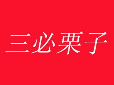 三必栗子品牌LOGO