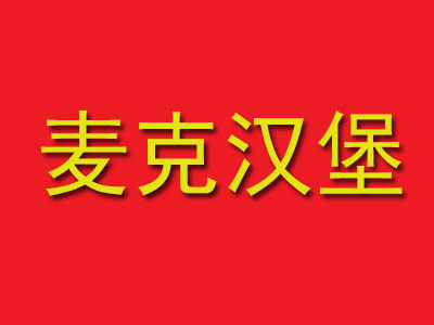 麦克汉堡加盟费