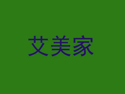 艾美家家纺品牌LOGO