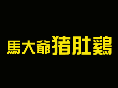 马大爷猪肚鸡品牌LOGO