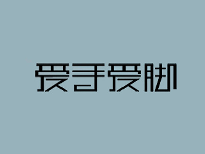 爱手爱脚美甲品牌LOGO