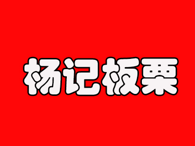 杨记板栗品牌LOGO