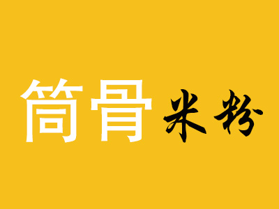 筒骨米粉加盟费