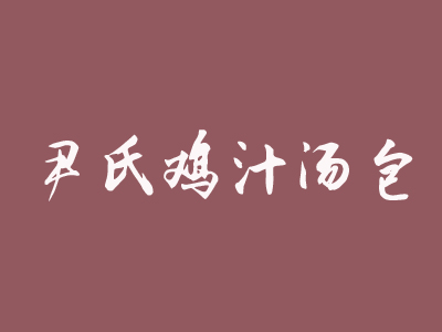 尹氏鸡汁汤包品牌LOGO