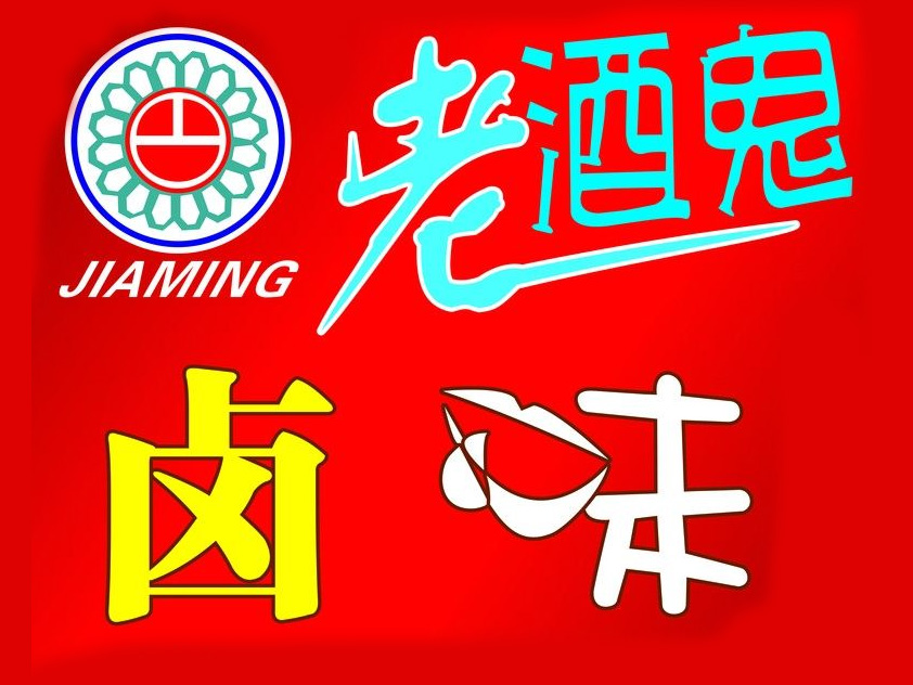 老酒鬼卤味加盟费