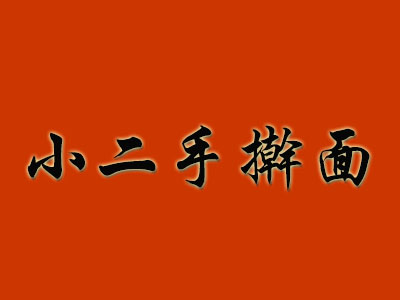 小二手擀面加盟费