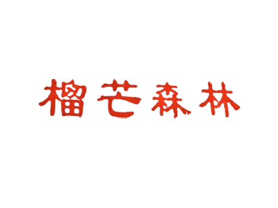 榴芒森林加盟