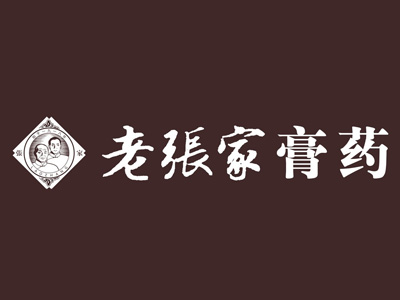 老张家膏药品牌LOGO