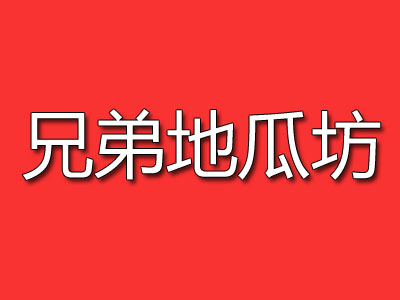 兄弟地瓜坊品牌LOGO