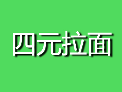 四元拉面品牌LOGO