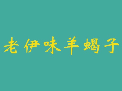 老伊味羊蝎子品牌LOGO