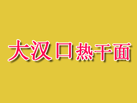 大汉口热干面品牌LOGO