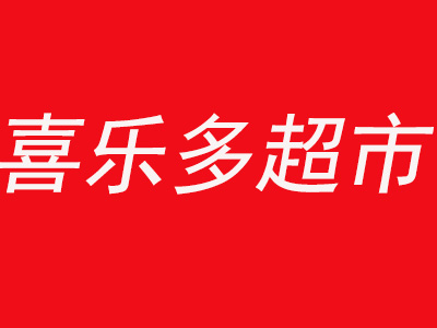 喜乐多超市品牌LOGO