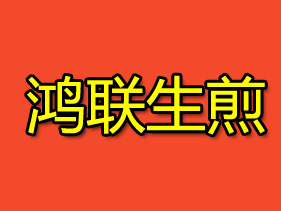 鸿联生煎品牌LOGO