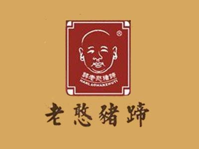 老憨猪蹄品牌LOGO