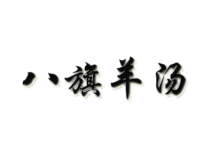 八旗羊汤品牌LOGO