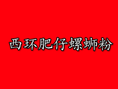 西环肥仔螺蛳粉品牌LOGO