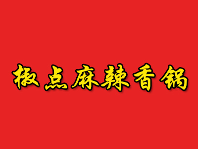 椒点麻辣香锅品牌LOGO