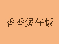 香香煲仔饭品牌LOGO