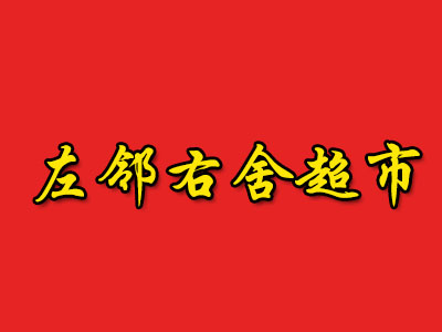 左邻右舍超市加盟费