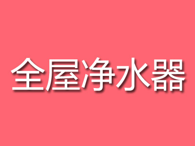 全屋净水器品牌LOGO