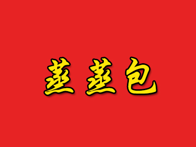 蒸蒸包加盟费