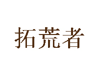 拓荒者服饰品牌LOGO