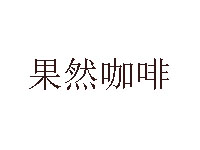 果然咖啡品牌LOGO