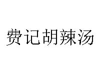 费记胡辣汤品牌LOGO