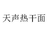 天声热干面品牌LOGO