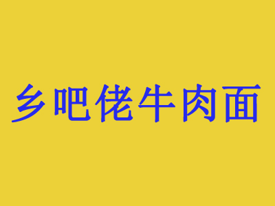 乡吧佬牛肉面品牌LOGO