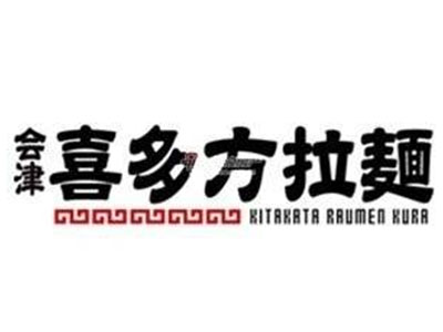 会津喜多方拉面品牌LOGO