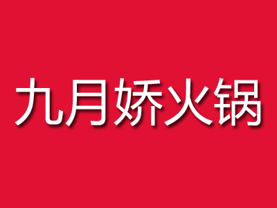九月娇火锅加盟费