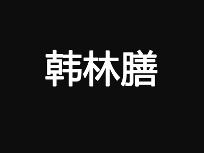 韩林膳石锅拌饭品牌LOGO